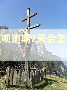 花呗逾期7天会怎么样
