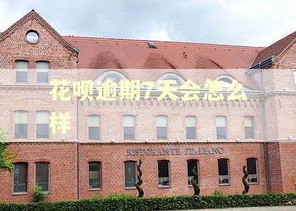 花呗逾期7天会怎么样