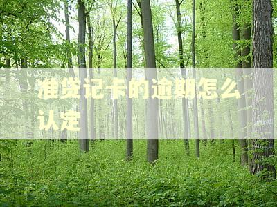 准贷记卡的逾期怎么认定