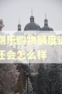 分期乐购物额度逾期不还会怎么样