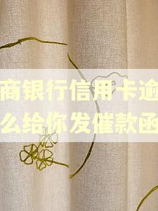 招商银行信用卡逾期怎么给你发催款函