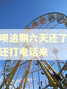 借呗逾期六天还了怎么还打电话来 借呗逾期六天还了怎么还打电话来