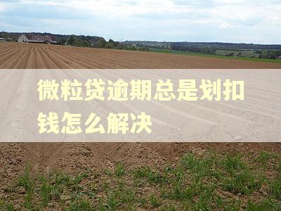 微粒贷逾期总是划扣钱怎么解决