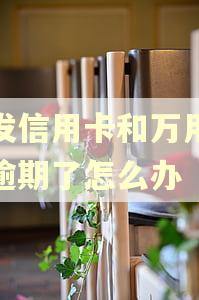 浦发信用卡和万用金都逾期了怎么办