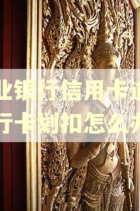 农业银行信用卡逾期银行卡划扣怎么办