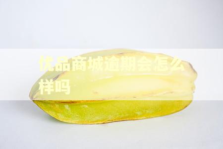 优品商城逾期会怎么样吗