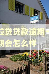 微粒贷贷款逾期一个星期会怎么样