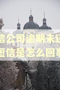 捷信公司逾期未还款的短信是怎么回事 捷信公司逾期未还款的短信是怎么回事