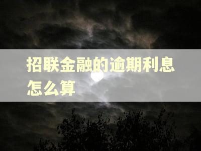 招联金融的逾期利息怎么算