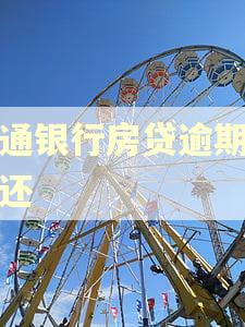 交通银行房贷逾期怎么还