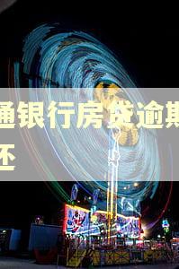 交通银行房贷逾期怎么还 交通银行房贷逾期怎么还