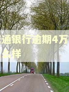 交通银行逾期4万会怎么样