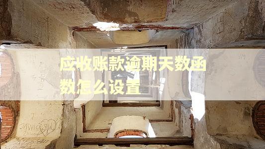 应收账款逾期天数函数怎么设置