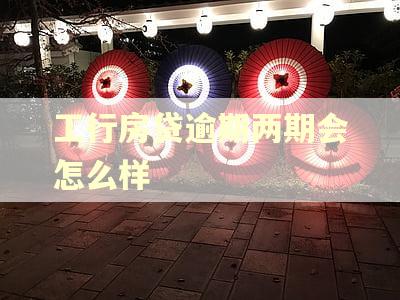 工行房贷逾期两期会怎么样
