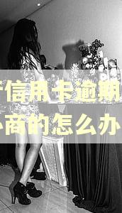 中行信用卡逾期也没有协商的怎么办