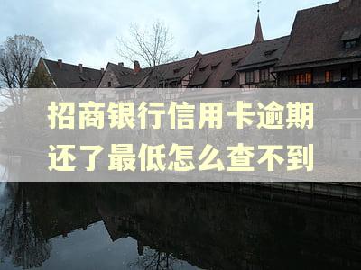 招商银行信用卡逾期还了最低怎么查不到