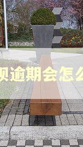 花呗逾期会怎么样