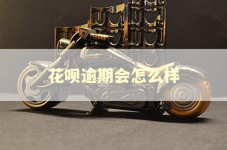 花呗逾期会怎么样