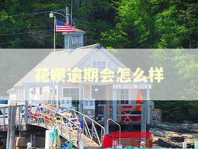 花呗逾期会怎么样