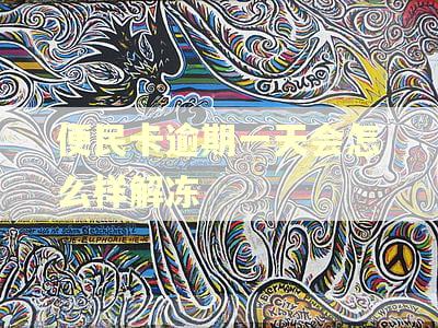 便民卡逾期一天会怎么样解冻