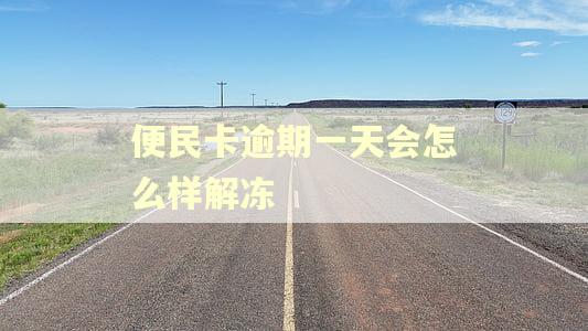 便民卡逾期一天会怎么样解冻