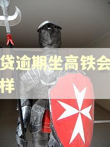 网贷逾期坐高铁会怎么样