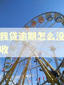 你我贷逾期怎么没人催收