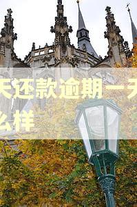 今天还款逾期一天会怎么样