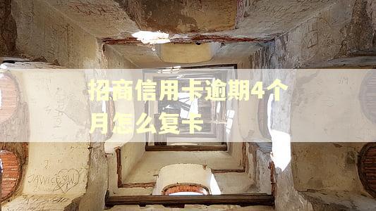 招商信用卡逾期4个月怎么复卡