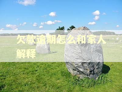 欠款逾期怎么和家人解释