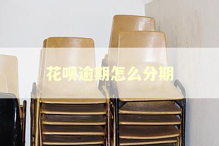花呗逾期怎么分期