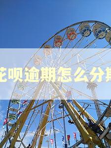花呗逾期怎么分期 花呗逾期怎么分期