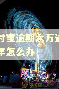 支付宝逾期六万逾期一年怎么办