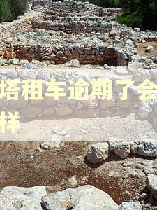 铁塔租车逾期了会怎么样