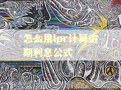 怎么用lpr计算逾期利息公式