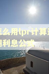 怎么用lpr计算逾期利息公式
