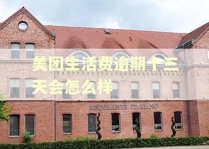 美团生活费逾期十三天会怎么样