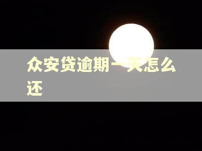 众安贷逾期一天怎么还