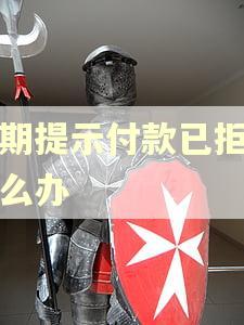 逾期提示付款已拒付怎么办