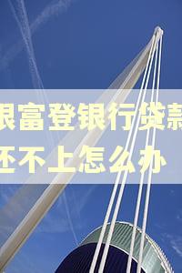 中银富登银行贷款逾期还不上怎么办