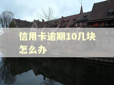 信用卡逾期10几块怎么办