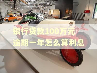 银行贷款100万元逾期一年怎么算利息