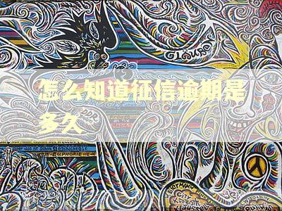 怎么知道征信逾期是多久
