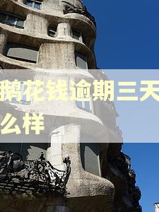 小鹅花钱逾期三天会怎么样