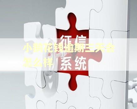 小鹅花钱逾期三天会怎么样