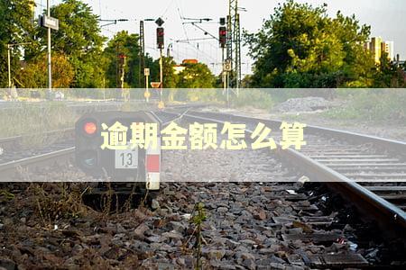 逾期金额怎么算