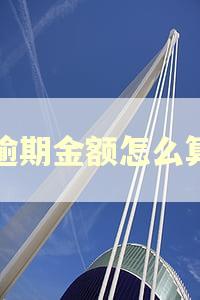 逾期金额怎么算 逾期金额怎么算