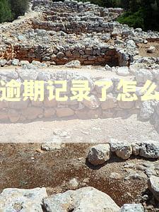 有逾期记录了怎么恢复