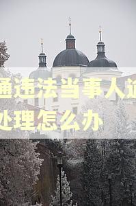 交通违法当事人逾期不处理怎么办