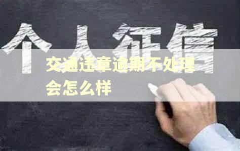 交通违章逾期不处理会怎么样